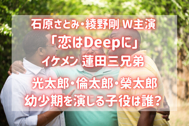 恋はdeepに 子役 蓮田三兄弟の幼少期は誰 可愛いと話題 バズり場