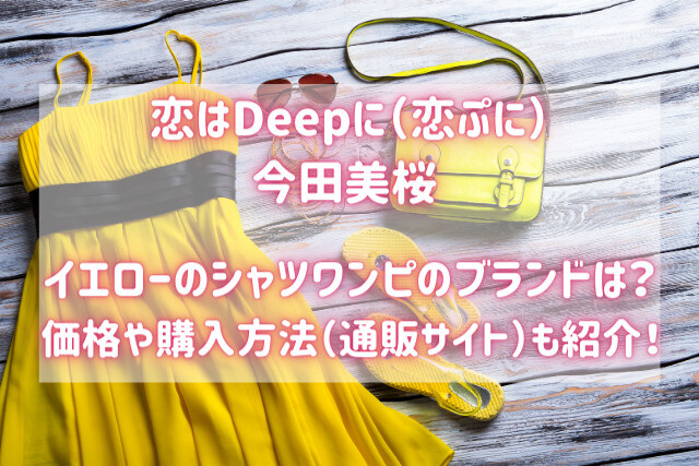 恋はdeepに 衣装 今田美桜のパープルのシャツワンピのブランドは バズり場