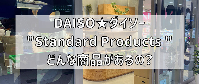 ダイソー・スタンダードプロダクツ（Stabdard Products）の取り扱い商品一覧説明