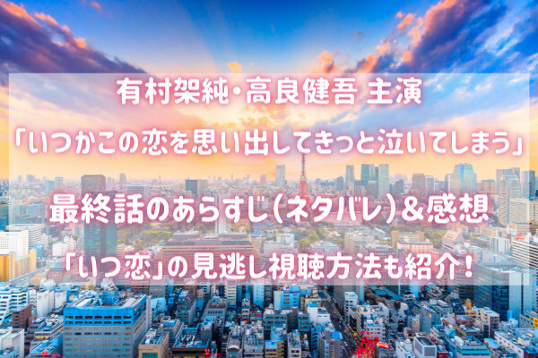 いつ恋 最終話 その後のあらすじは 音の手紙の全文や感想も紹介 バズり場