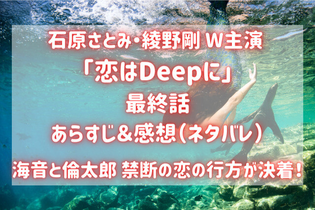 恋はdeepに 最終回ネタバレ ハッピーエンドorバッドエンド バズり場