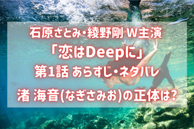 恋はdeepに 全話ネタバレ １話から最終話 運命の再会スペシャルも バズり場