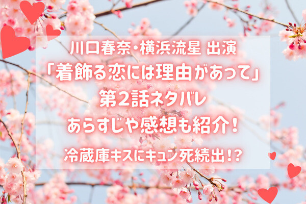 着飾る恋には理由があって ２話ネタバレ 冷蔵庫キスにキュン死続出 バズり場 ドラマ