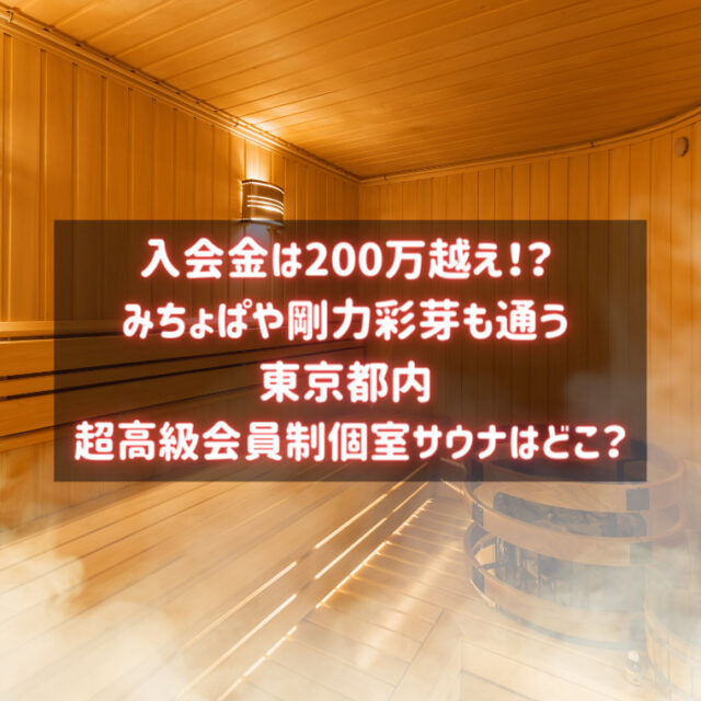 入会金0万円の会員制高級サウナはどこ みちょぱや剛力が常連 バズり場