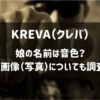 KREVA（クレバ）娘の名前は音色？顔画像・写真についても調査！