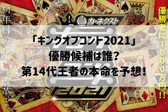 キングオブコント21順位予想は 第14代王者の優勝候補の本命も バズり場