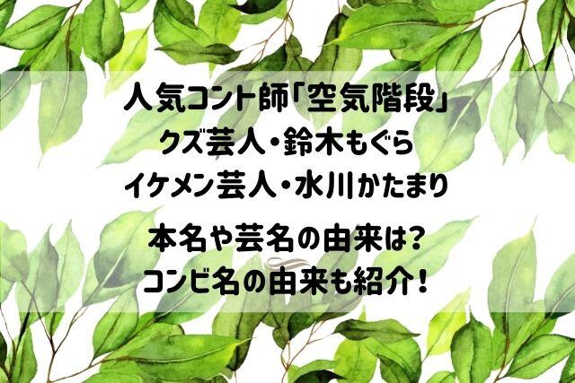 空気階段の本名や芸名の由来は 高学歴イケメンとクズ芸人のコント師 バズり場