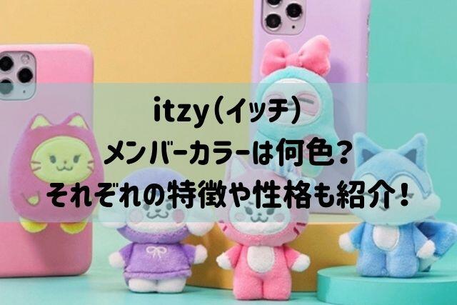 Itzy イッチ のメンバーカラーは何色 特徴や性格なども紹介 バズり場