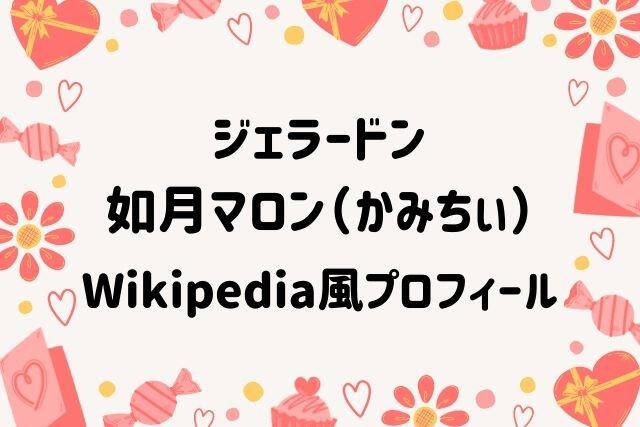 ジェラードン如月マロン（かみちぃ）のWikipedia風プロフィール！バスケやダンスが得意！