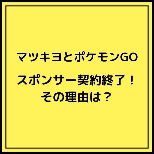 マツキヨがポケモンgoから撤退はなぜ その理由を考察 バズり場