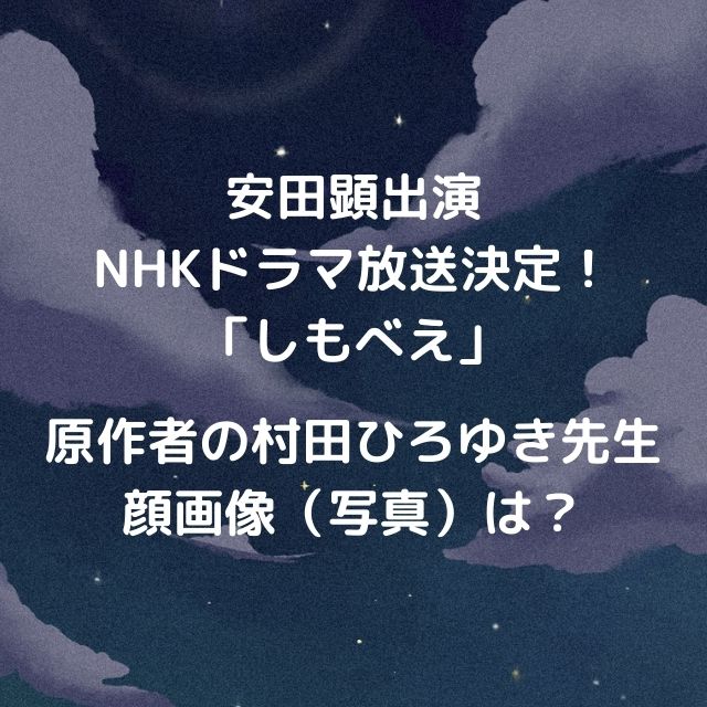 漫画家村田ひろゆきの顔画像は Nhkドラマ しもべえ の原作者 バズり場