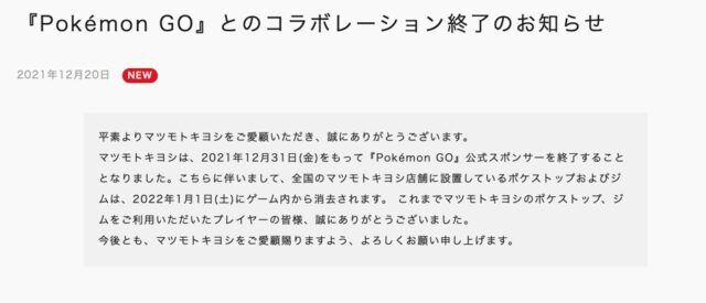 マツモトキヨシがPokemon GOとスポンサー契約を終了したその理由は！？
