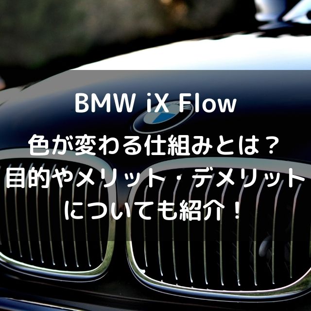 BMW色が変わる車の仕組みは？目的やメリット・デメリットも紹介！