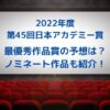 2022年第45回日本アカデミー賞・最優秀作品の本命予想は？選考方法も紹介！
