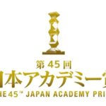 第45回日本アカデミー賞（2022年）のノミネート一覧は？優秀賞15部門と新人俳優賞を紹介！