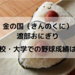 渡部おにぎりの野球成績は？武相高校・横浜商科大学で捕手として活躍！