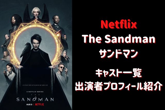 Netflix『サンドマン』キャスト紹介！俳優や女優のプロフィールは？