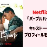 Netflix『パープルハート』キャスト紹介！俳優や女優のプロフィールは？