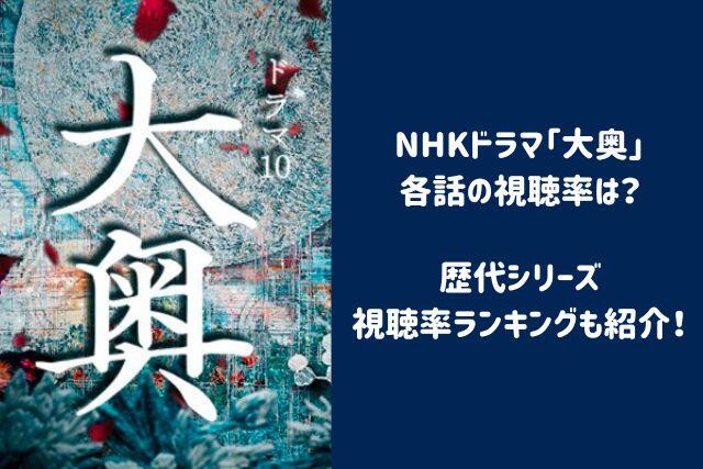 NHKドラマ10『大奥』視聴率は？歴代シリーズのランキングも紹介！