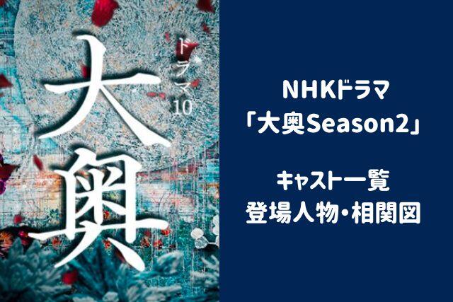 NHK『大奥2』キャスト一覧！登場人物や相関図は？