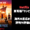 Netflix実写版『ワンピース』海外の反応は？評判や評価を紹介！