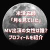 『月を見ていた』MVの女性モデルは誰？プロフィールを紹介！