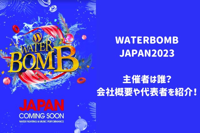 WATERBOMB JAPAN2023の主催者は誰？代表者について紹介！