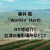 藤井風『Workin’ Hard』ロケ地紹介！台湾の撮影場所は？