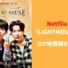 『LIGHTHOUSE』ロケ地紹介！星野源と若林正恭の思い出の場所は？