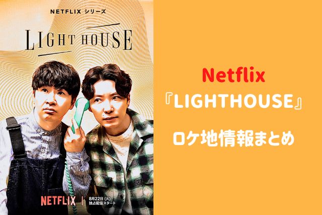 『LIGHTHOUSE』ロケ地紹介！星野源と若林正恭の思い出の場所は？