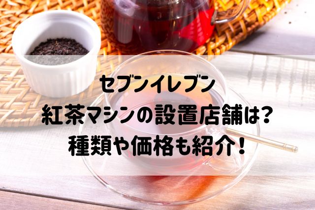 セブンイレブン紅茶マシンの店舗はどこ？東京都内の4店舗で販売！