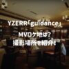 YZERR『guidance』MVロケ地は？撮影場所を紹介！