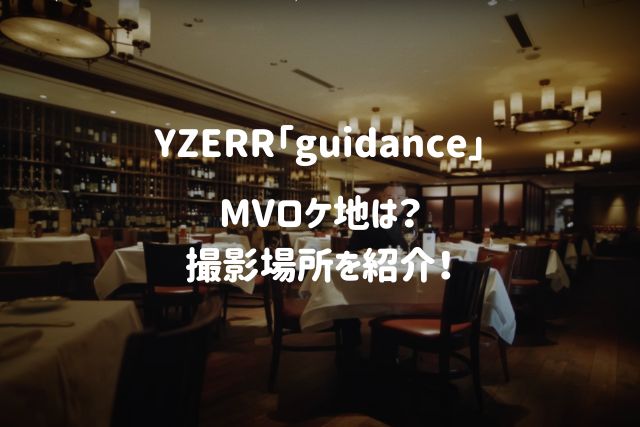 YZERR『guidance』MVロケ地は？撮影場所を紹介！