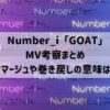 Number_i『GOAT』MV考察！オマージュや巻戻しの意味は？