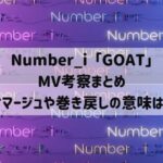Number_i『GOAT』MV考察！オマージュや巻戻しの意味は？