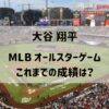 大谷翔平オールスターの成績は？これまでの打席＆投球結果を紹介！